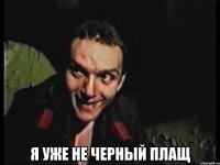  я уже не черный плащ
