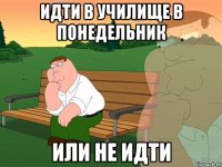 идти в училище в понедельник или не идти