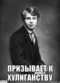  призывает к хулиганству