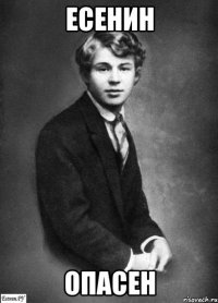есенин опасен