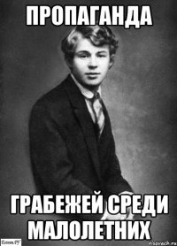 пропаганда грабежей среди малолетних