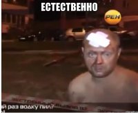 естественно 