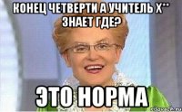 конец четверти а учитель х** знает где? это норма