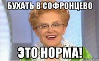 бухать в софронцево это норма!