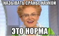 называть сранье наукой это норма