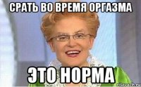 срать во время оргазма это норма