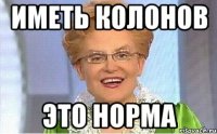 иметь колонов это норма