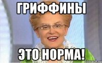 Гриффины это норма!