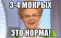 3-4 мокрых Это норма!