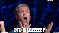  это шедеееевр