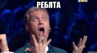 ребята 