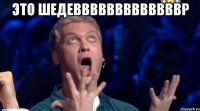 Это Шедевввввввввввввр 