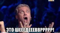  ЭТО ШЕЕЕДЕЕЕВВРРРРР!