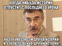 когда-нибудь историк отпустит с последнего урока но это уже совсем другая история и, соответственно, другой историк