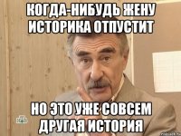 когда-нибудь жену историка отпустит но это уже совсем другая история