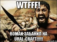 wtfff! roman забанил на ural-craft!!!