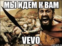 мы идем к вам vevo