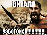 виталя узбогойса!!!