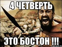 4 четверть это бостон !!!