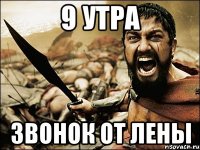 9 утра звонок от лены