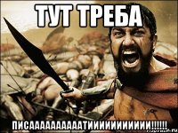 тут треба писаааааааааатиииииииииии!!!