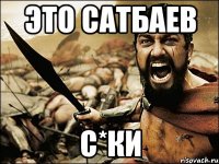 это сатбаев с*ки