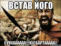 встав його суукаааааа!!!юсбартааааа!!