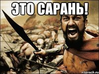 это сарань! 