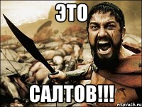 это салтов!!!