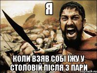 я коли взяв собі їжу у столовій після 3 пари