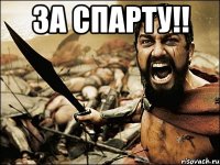 за спарту!! 