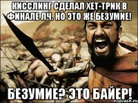 кисслинг сделал хет-трик в финале лч. но это же безумие! безумие? это байер!