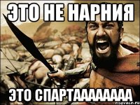 это не нарния это спартаааааааа