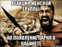 реакция женской группы на появление парня в кабинете