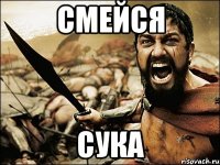 смейся сука