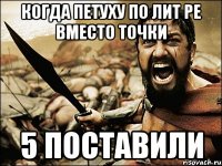 Когда петуху по лит ре вместо точки 5 поставили