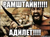 Рамштайн!!!!! Адилет!!!!