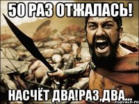 50 раз отжалась! Насчёт два!Раз,два...