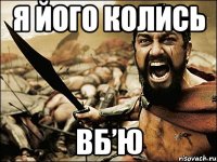 я його колись вб’ю