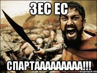 зес ес спартааааааааа!!!