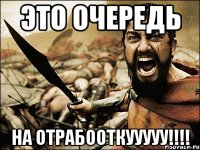 это очередь на отрабооткууууу!!!!