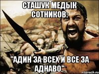 сташук медык сотников: "АДИН ЗА ВСЕХ И ВСЕ ЗА АДНАВО"