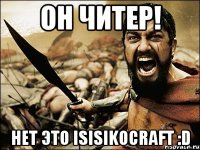 ОН ЧИТЕР! Нет это ISisikoCraft :D