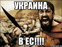 УКРАИНА В ЕС!!!!