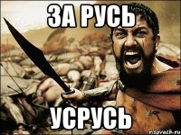 за русь усрусь