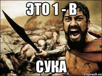 ЭТО 1 - В СУКА