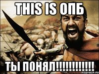 this is ОПБ Ты понял!!!!!!!!!!!!