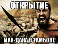 Открытие МАК-ДАКА в Тамбове