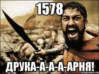 1578 друка-а-а-а-арня!