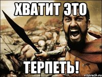 хватит это терпеть!